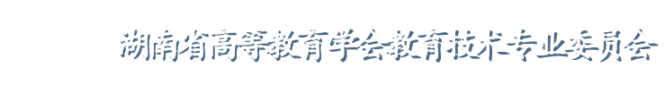 湖南省高等教育学会教育技术专业委员会