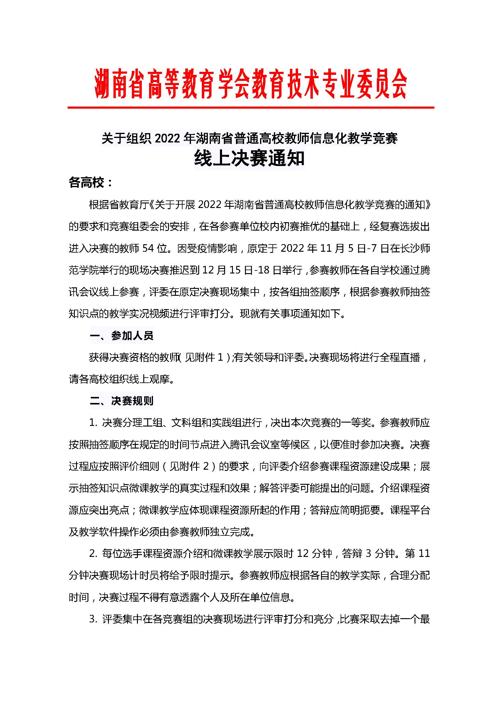 湖南省普通高校教师信息化教学竞赛决赛通知_页面_1.jpg