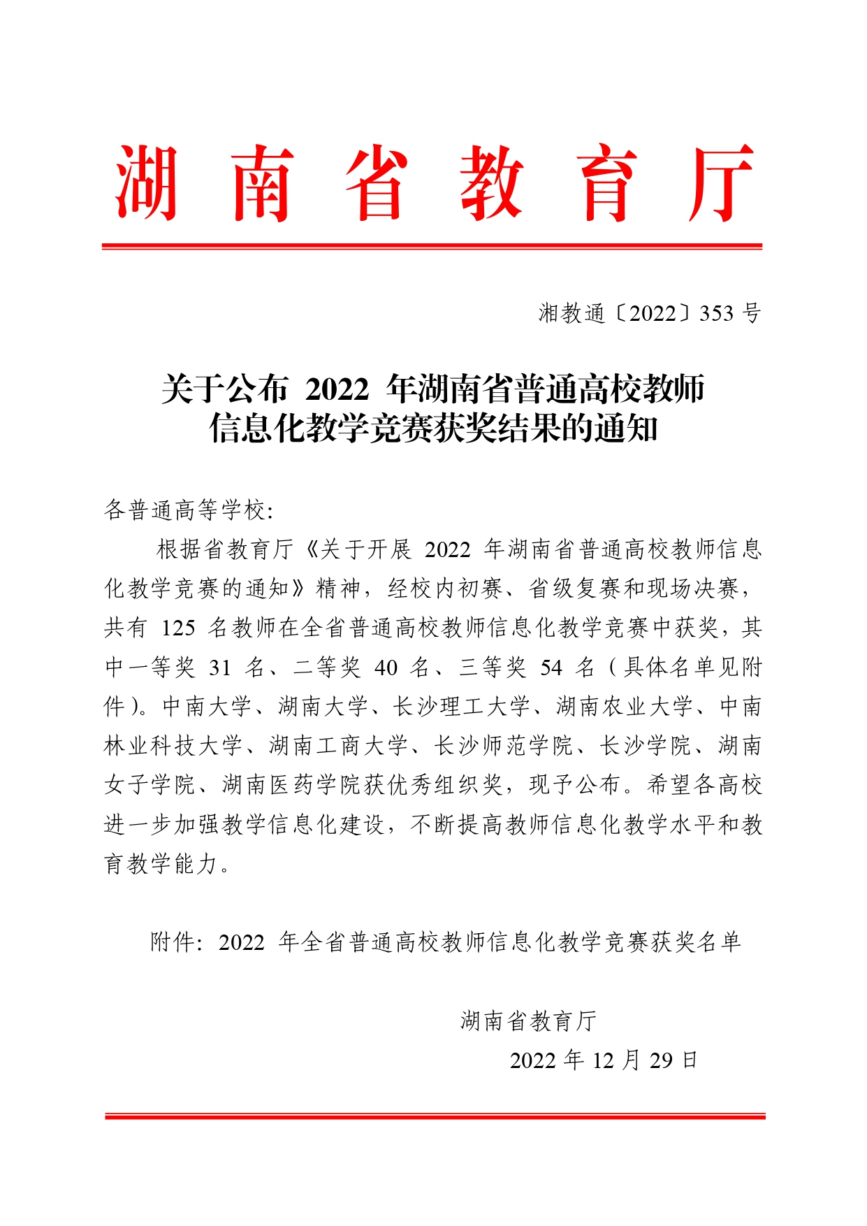 关于公布 2022 年湖南省普通高校教师信息化教学竞赛获奖结果的通知(湘教通〔2022〕353号)_page-0001.jpg