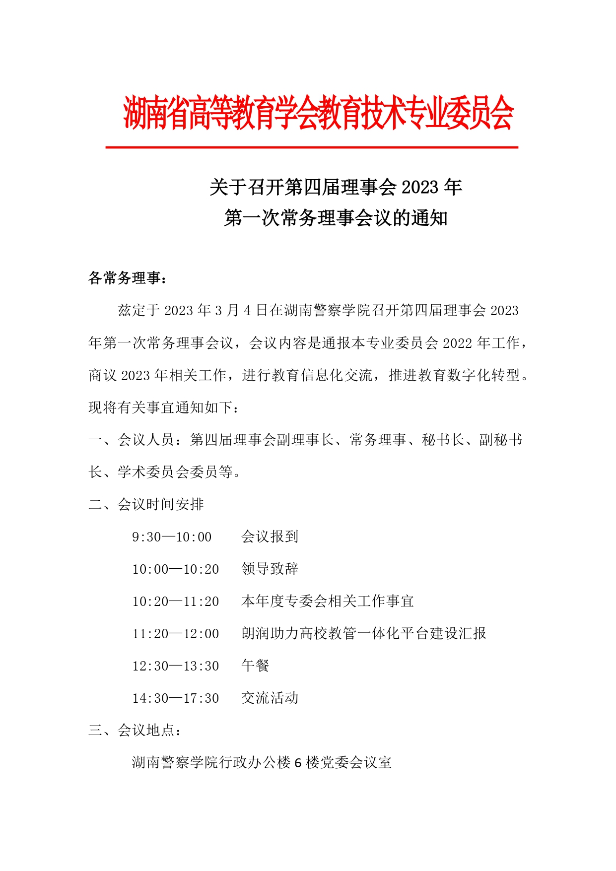 关于召开第四届理事会2023年第一次常务理事会议通知_page-0001.jpg