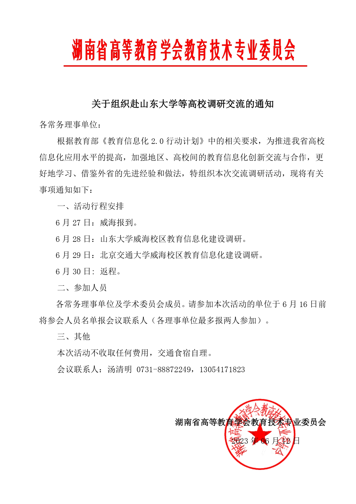 关于组织赴山东大学等高校调研交流的通知_page-0001.jpg