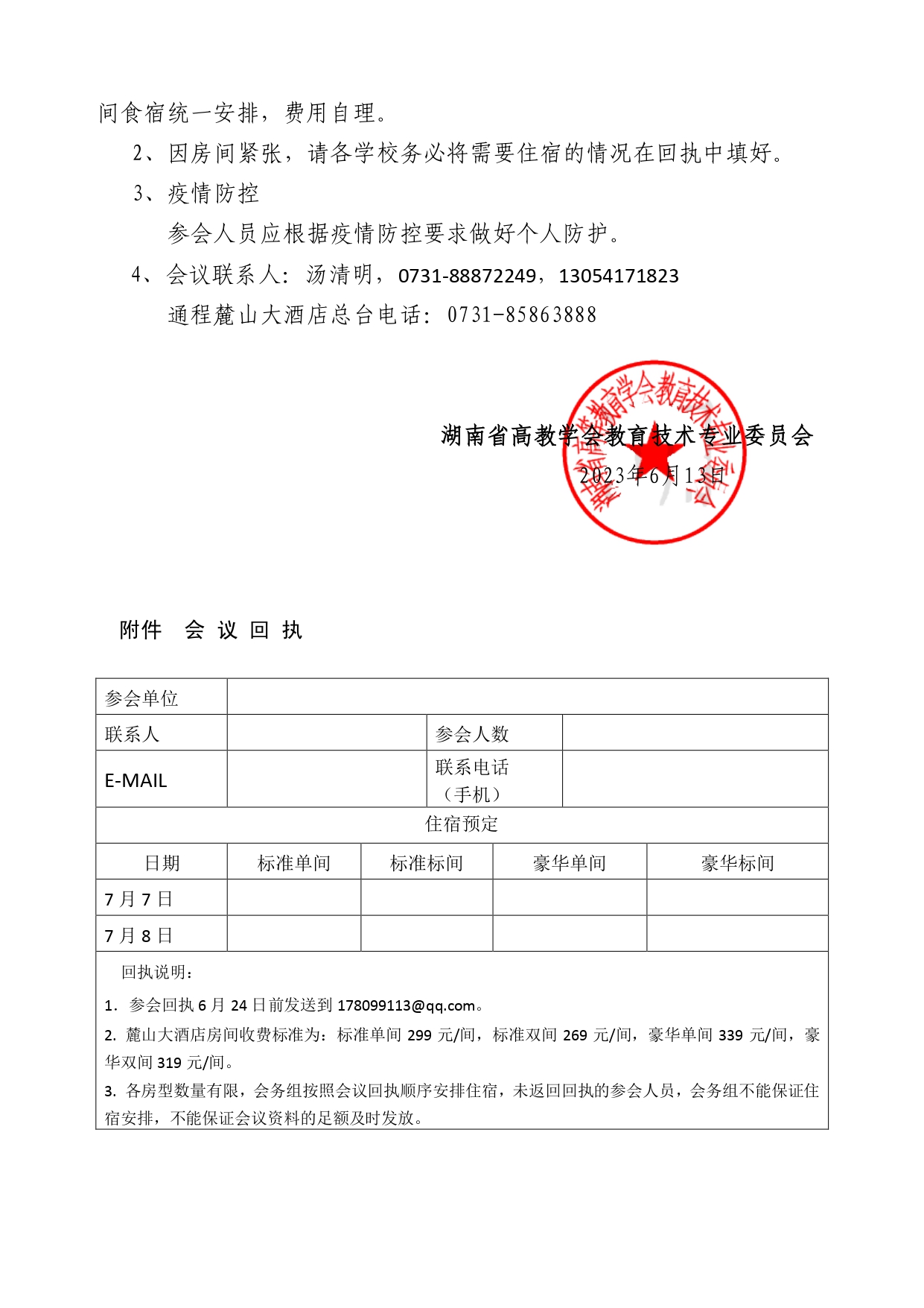 关于举办2023年信息化教学竞赛研讨会的通知_page-0002.jpg