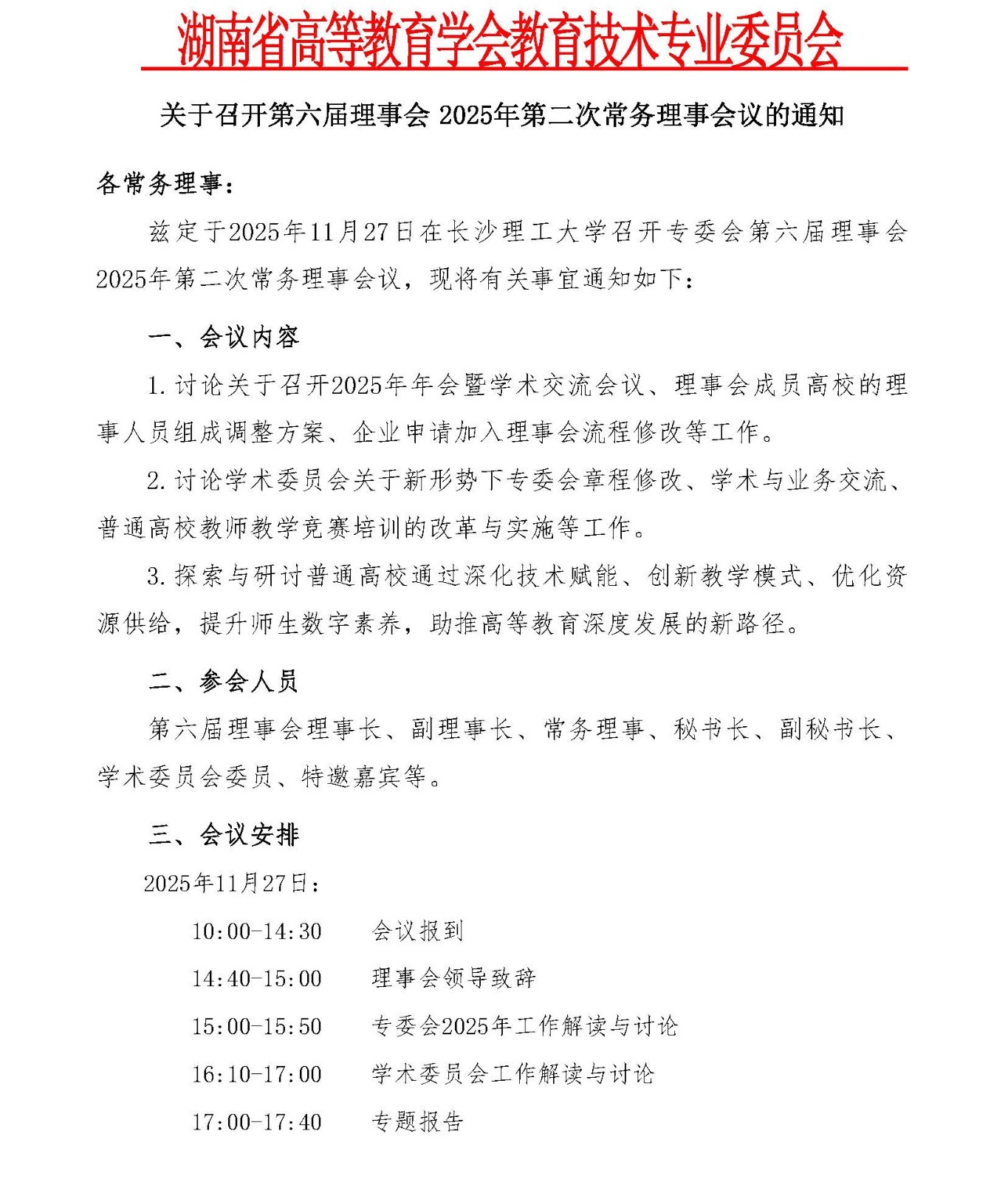关于召开第六届理事会2025年第二次常务理事会议通知_页面_1.jpg